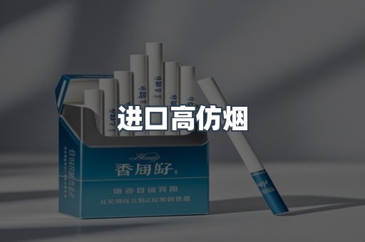 进口高仿烟